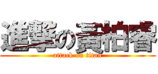 進撃の黃柏睿 (attack on titan)