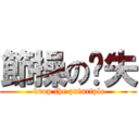 節操の丟失 ( drop the principle)