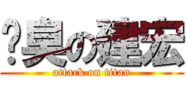 腳臭の建宏 (attack on titan)