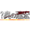 腳臭の建宏 (attack on titan)