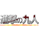 進撃の九人 (attack on titan)