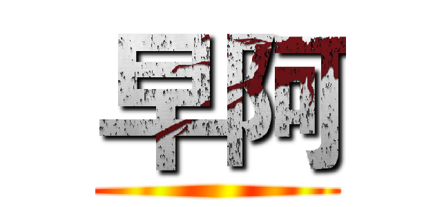 早阿 ()