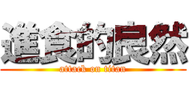 進食的良然 (attack on titan)