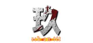 玖 (attack on titan)