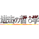 进击の哲♂学 (attack on titan)