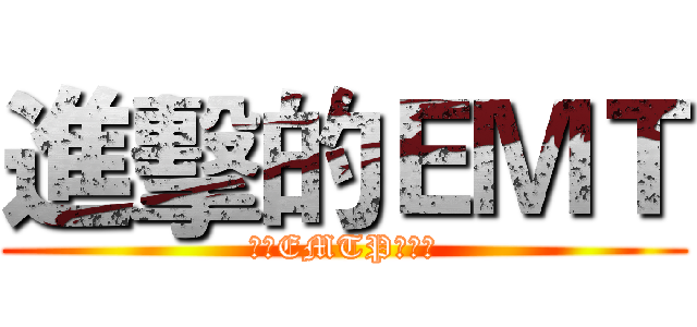 進擊的ＥＭＴ (國軍EMTP第五期)