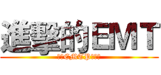 進擊的ＥＭＴ (國軍EMTP第五期)