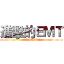 進擊的ＥＭＴ (國軍EMTP第五期)