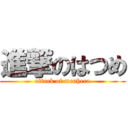 進撃のはつめ (attack of menhera)