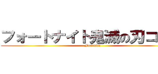 フォートナイト鬼滅の刃コラボ (Fortnite)