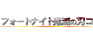 フォートナイト鬼滅の刃コラボ (Fortnite)