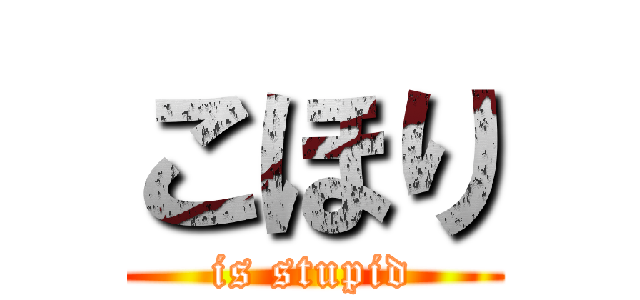 こほり (is stupid)