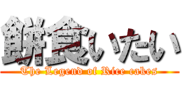 餅食いたい (The Legend of Rice cakes)