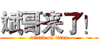 斌哥来了！ (attack on titan)