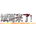 斌哥来了！ (attack on titan)