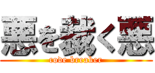 悪を裁く悪 (code breaker)