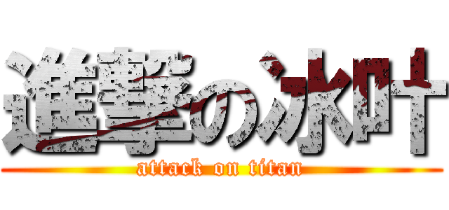 進撃の冰叶 (attack on titan)