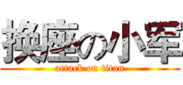 换座の小军 (attack on titan)