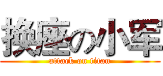 换座の小军 (attack on titan)