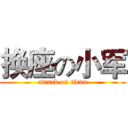 换座の小军 (attack on titan)