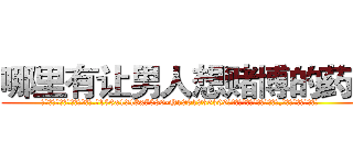 哪里有让男人想赌博的药买 (哪里有让男人想赌博的药买【电.话156x1318x7580-Q1991936399鑫宏药业】我们做的是长期生意,靠的是老客户长期支持
参考消息网2月20日报道 韩媒称，“剩女多、离婚率高的城市，房价一定会上涨。”这是中国经济学家金岩石2016年12月参加在上海举行的房地产相关论坛时说的话。
)
