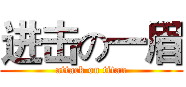 进击の一眉 (attack on titan)