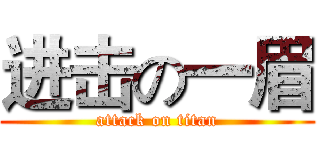 进击の一眉 (attack on titan)