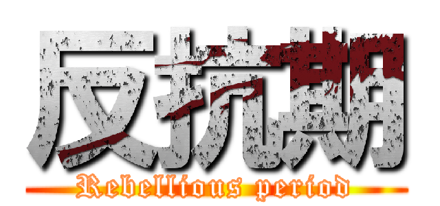 反抗期 (Rebellious period)