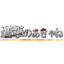 進撃のあきゃね (attack on titan)