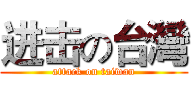 进击の台灣 (attack on taiwan)