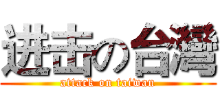 进击の台灣 (attack on taiwan)