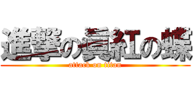 進撃の眞紅の蝶 (attack on titan)