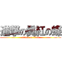 進撃の眞紅の蝶 (attack on titan)