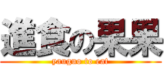 進食の果果 (yauguo to eat)