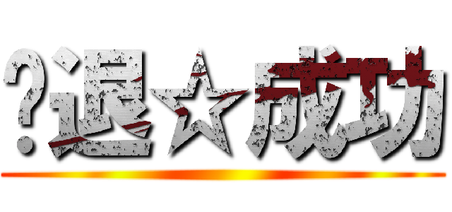 擊退☆成功 ()