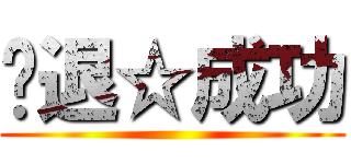 擊退☆成功 ()