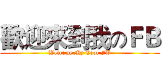 歡迎來到我のＦＢ (Welcome My Cool FB)