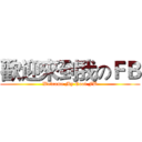 歡迎來到我のＦＢ (Welcome My Cool FB)
