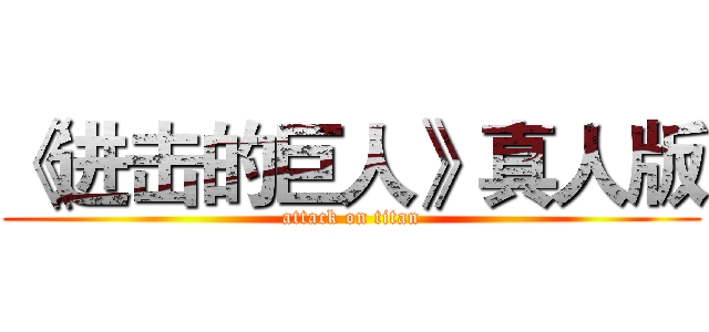 《进击的巨人》真人版 (attack on titan)