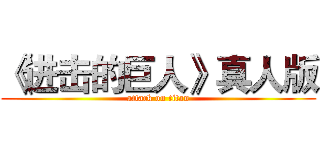 《进击的巨人》真人版 (attack on titan)