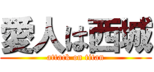 愛人は西城 (attack on titan)