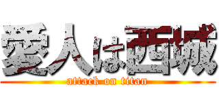 愛人は西城 (attack on titan)