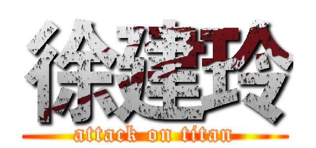 徐建玲 (attack on titan)