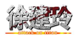 徐建玲 (attack on titan)