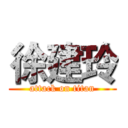 徐建玲 (attack on titan)