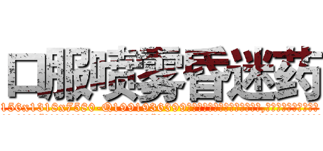 口服喷雾昏迷药 (口服喷雾昏迷药【电.话156x1318x7580-Q1991936399鑫宏药业】我们做的是长期生意,靠的是老客户长期支持
参考消息网2月20日报道 韩媒称，“剩女多、离婚率高的城市，房价一定会上涨。”这是中国经济学家金岩石2016年12月参加在上海举行的房地产相关论坛时说的话。
)