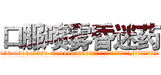 口服喷雾昏迷药 (口服喷雾昏迷药【电.话156x1318x7580-Q1991936399鑫宏药业】我们做的是长期生意,靠的是老客户长期支持
参考消息网2月20日报道 韩媒称，“剩女多、离婚率高的城市，房价一定会上涨。”这是中国经济学家金岩石2016年12月参加在上海举行的房地产相关论坛时说的话。
)