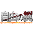 自由の翼 (the investigation army corps)