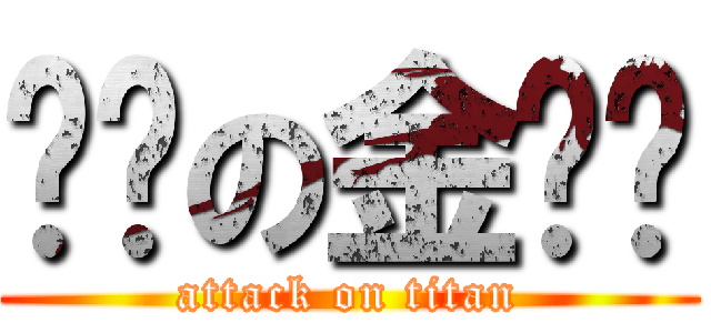 进击の金闪闪 (attack on titan)