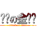 进击の金闪闪 (attack on titan)